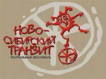 В Улан-Удэ приехал главный эксперт фестиваля «Ново-Сибирский транзит»